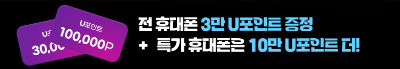 전 휴대폰 3만 U포인트 증정 + 특가 휴대폰은 10만 U포인트 더!