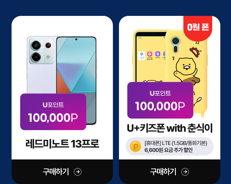 레드미노트 13프로, U+키즈폰 with 춘식이