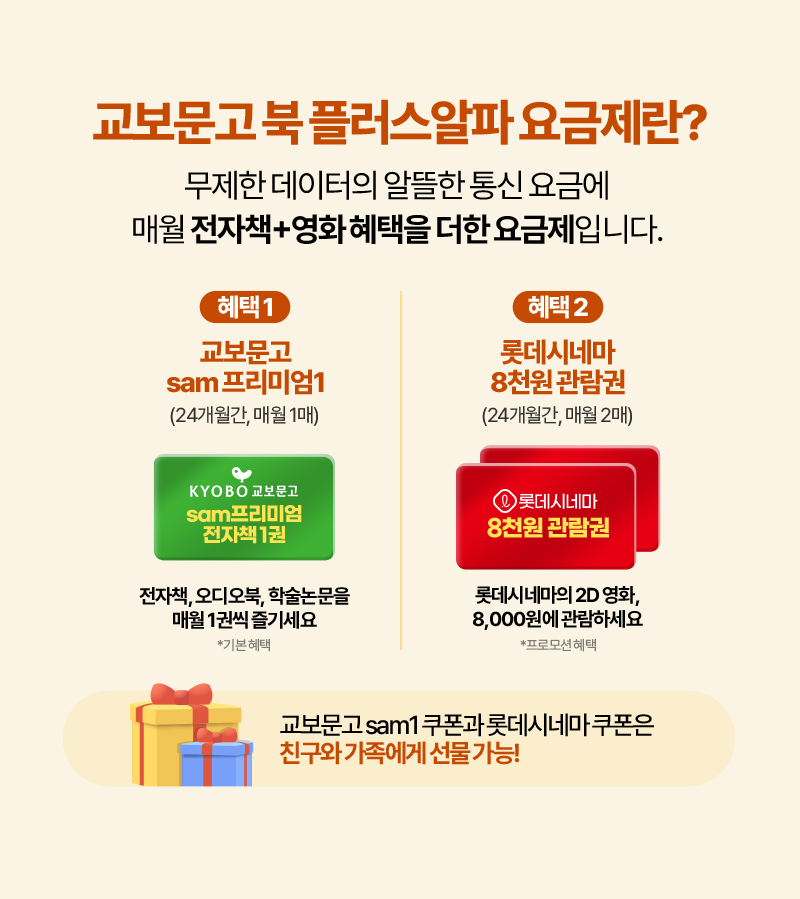 교보문고 북 플러스알파 요금제란? 무제한 데이터의 알뜰한 통신 요금에 매월 전자책+영화 ,혜택을 더한 요금제입니다.