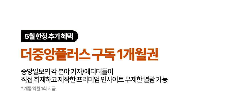 5월 한정 추가 혜택 더중앙플러스 구독1개월권