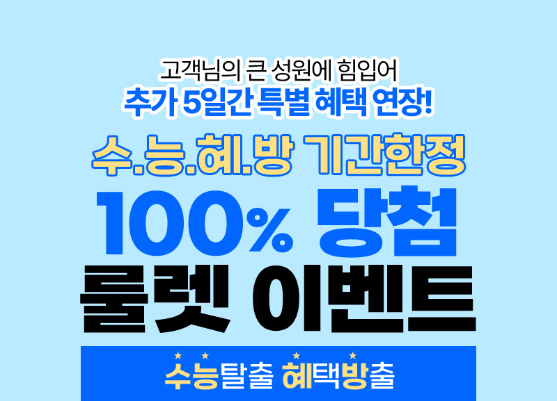 더 커진 혜택! 100% 당첨 룰렛 이벤트