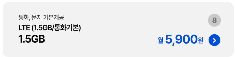 LTE 1.5GB/통화기본