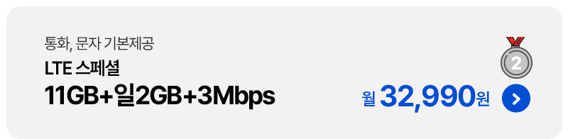 LTE 스페셜 11GB+일2GB+3Mbps 32,990원