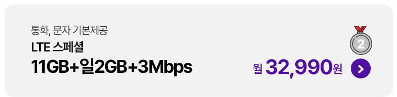 LTE 스페셜 11GB+일2GB+3Mbps 32,990원