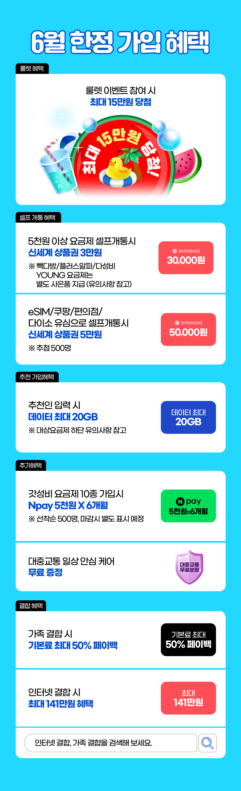 6월 한정 가입 혜택. 룰렛혜택, 셀프 개통 혜택, 추천 가입 혜택, 추가 혜택, 결합 혜택