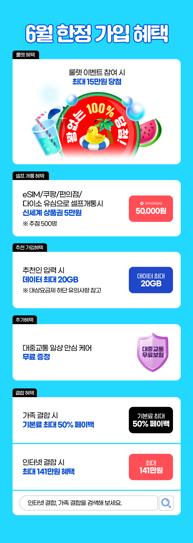 6월 한정 가입 혜택. 룰렛혜택, 셀프 개통 혜택, 추천 가입 혜택, 추가 혜택, 결합 혜택