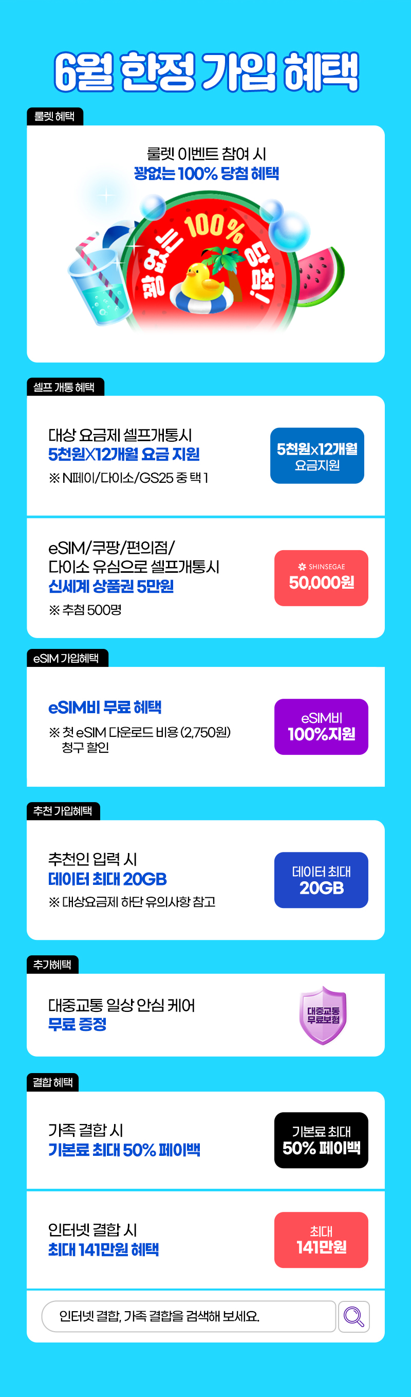 6월 한정 가입 혜택. 룰렛혜택, 셀프 개통 혜택, 추천 가입 혜택, 추가 혜택, 결합 혜택