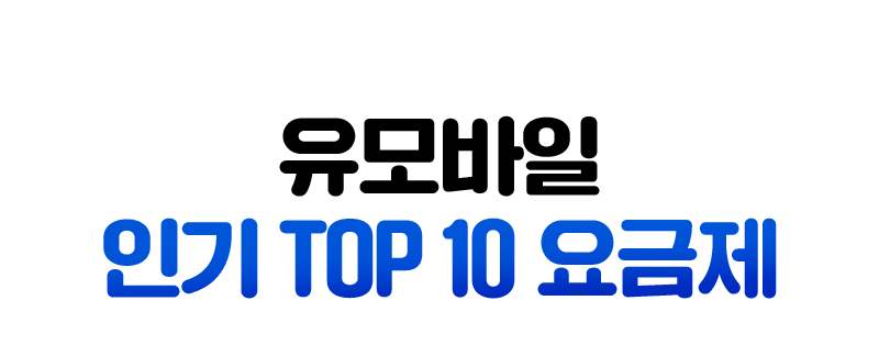 유모바일 인기 TOP 10 요금제