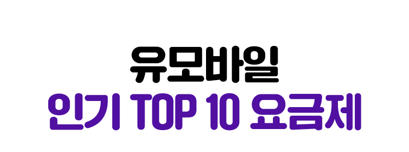 유모바일 인기 TOP 10 요금제
