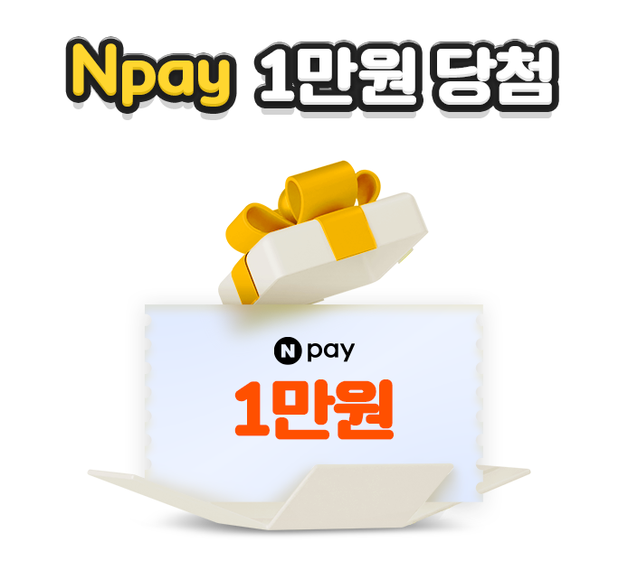 1만원 당첨