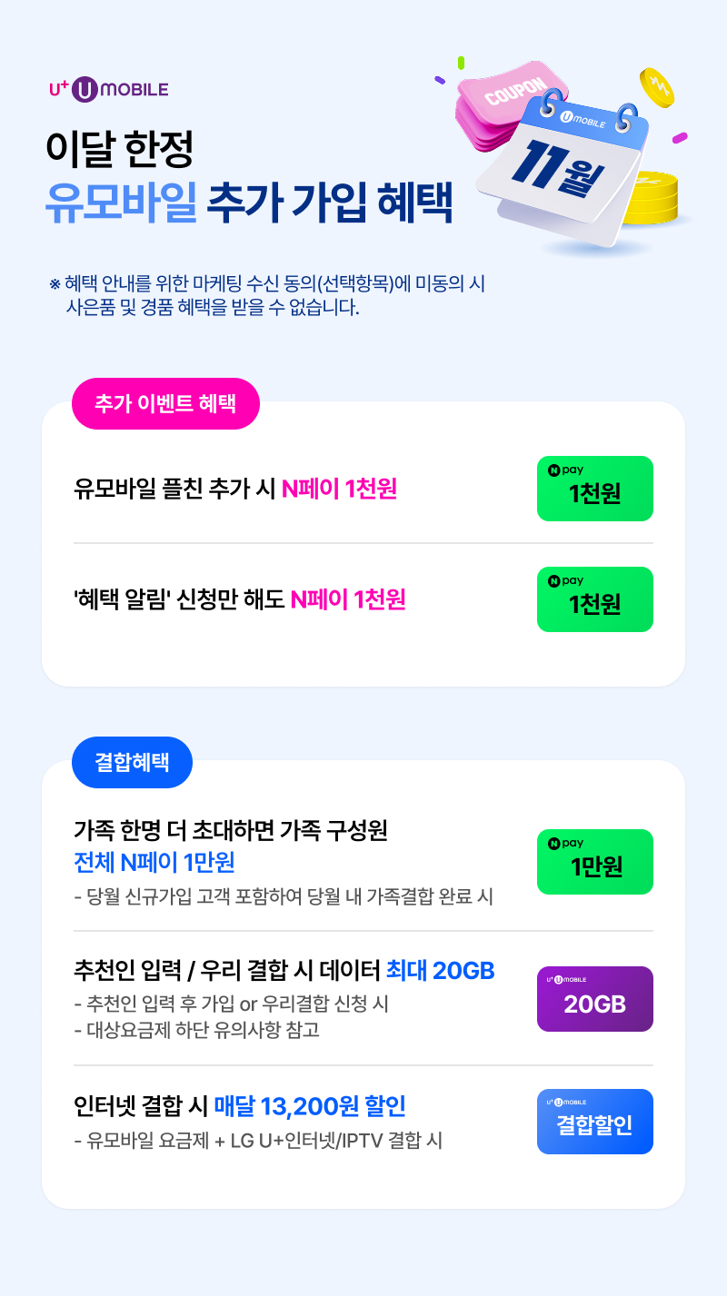 이달 한정 유모바일 가입 혜택