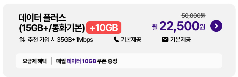 데이터 플러스(15GB+/통화기본) 월 22,500원
