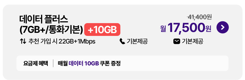 데이터 플러스(7GB+/통화기본) 월 17,500원