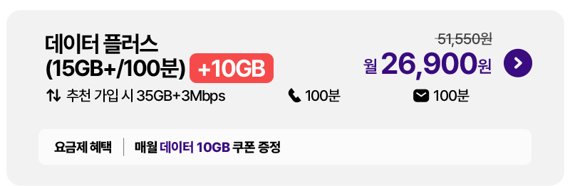 데이터 플러스(15GB+/100분) 월 29,500원
