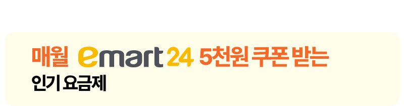 매월 emart24 5천원 쿠폰 받는 인기요금제