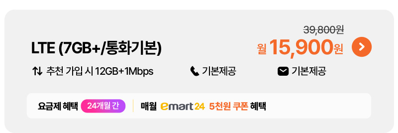 LTE(7GB+/통화기본) 15,900원