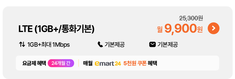 LTE(1GB+/통화기본) 9,900원