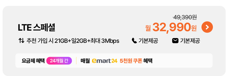 LTE 스페셜 플러스 32,990원