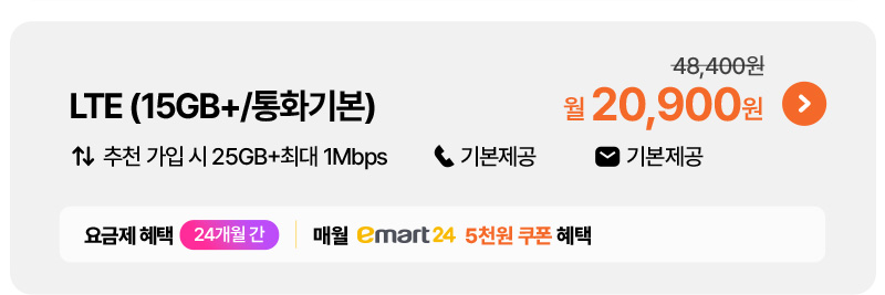 LTE(15GB+/통화기본) 20,900원