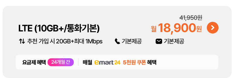 데이터 플러스(10GB+/통화기본) 월 18,900원