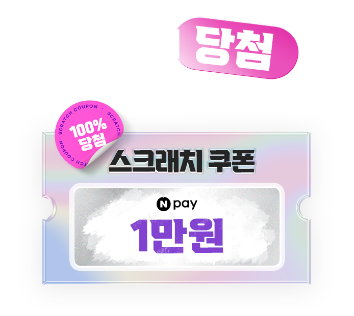 1만원 당첨