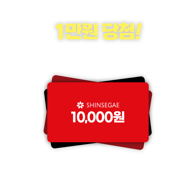 1만원 당첨