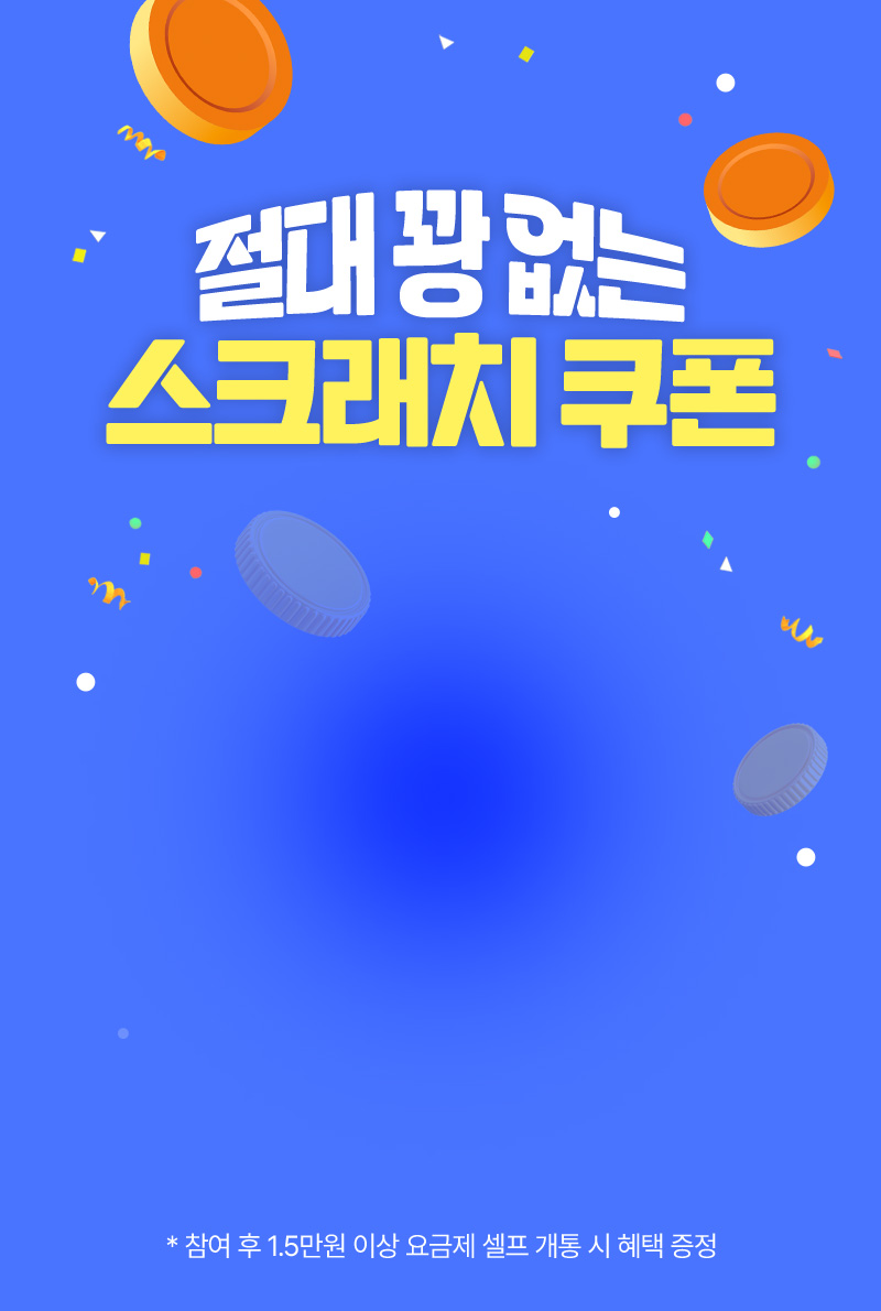 절대 꽝 없는 스크래치 쿠폰