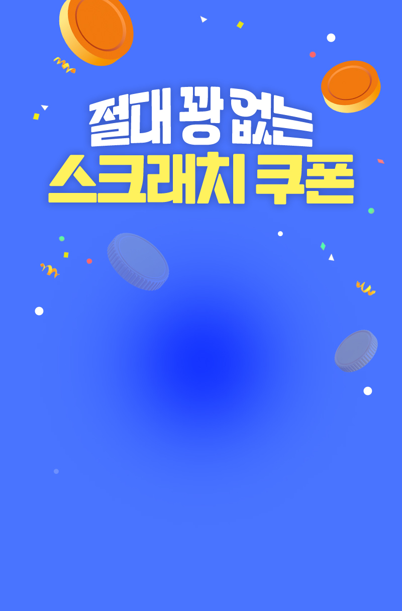 절대 꽝 없는 스크래치 쿠폰