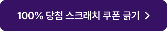 꽝없는 스크래치 쿠폰 긁기 >