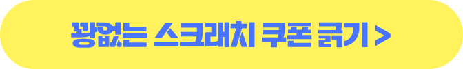 꽝없는 스크래치 쿠폰 긁기 >
