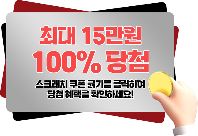 100% 당첨 스크래치 쿠폰 긁기를 클릭하여 당첨 혜택을 확인하세요!