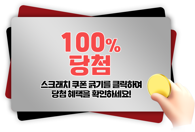 100% 당첨 스크래치 쿠폰 긁기를 클릭하여 당첨 혜택을 확인하세요!