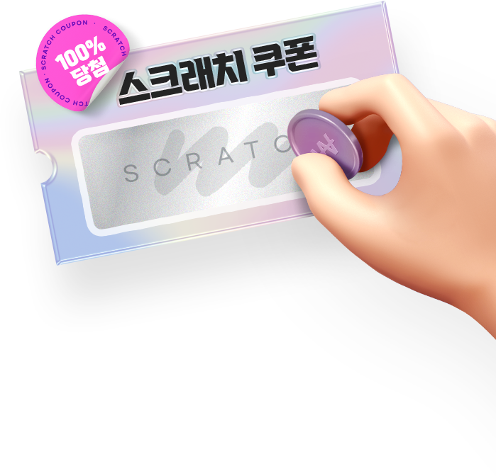 100% 당첨 스크래치 쿠폰 긁기를 클릭하여 당첨 혜택을 확인하세요!
