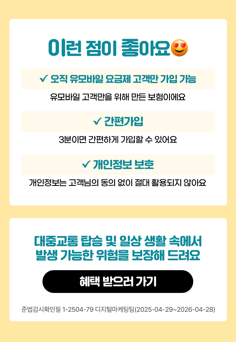 이런점이 좋아요! 1.오직 유모바일 요금제 고객만 가입가능 2.간편가입 3.개인정보 보호 혜택받으러 가기