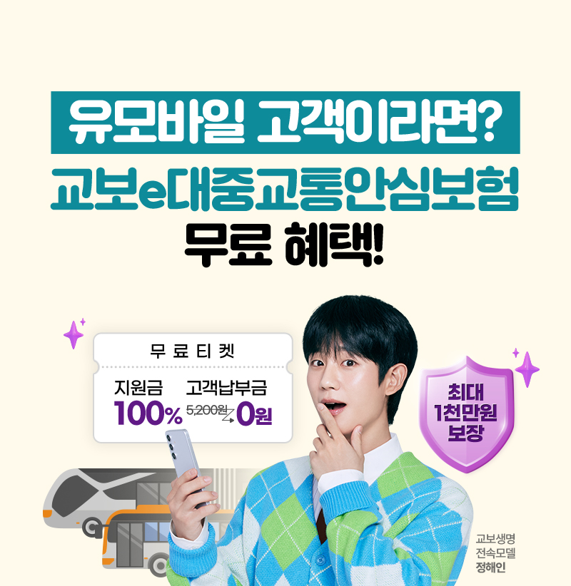 유모바일 고객이라면? 교보e대중교통안심보험 무료혜택!