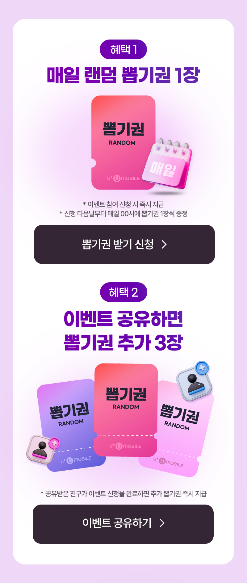 혜택1. 매일 랜덤 뽑기권 1장 혜택2. 이벤트 공유하면 뽑기권 추가 3장