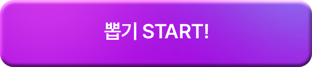뽑기 start!