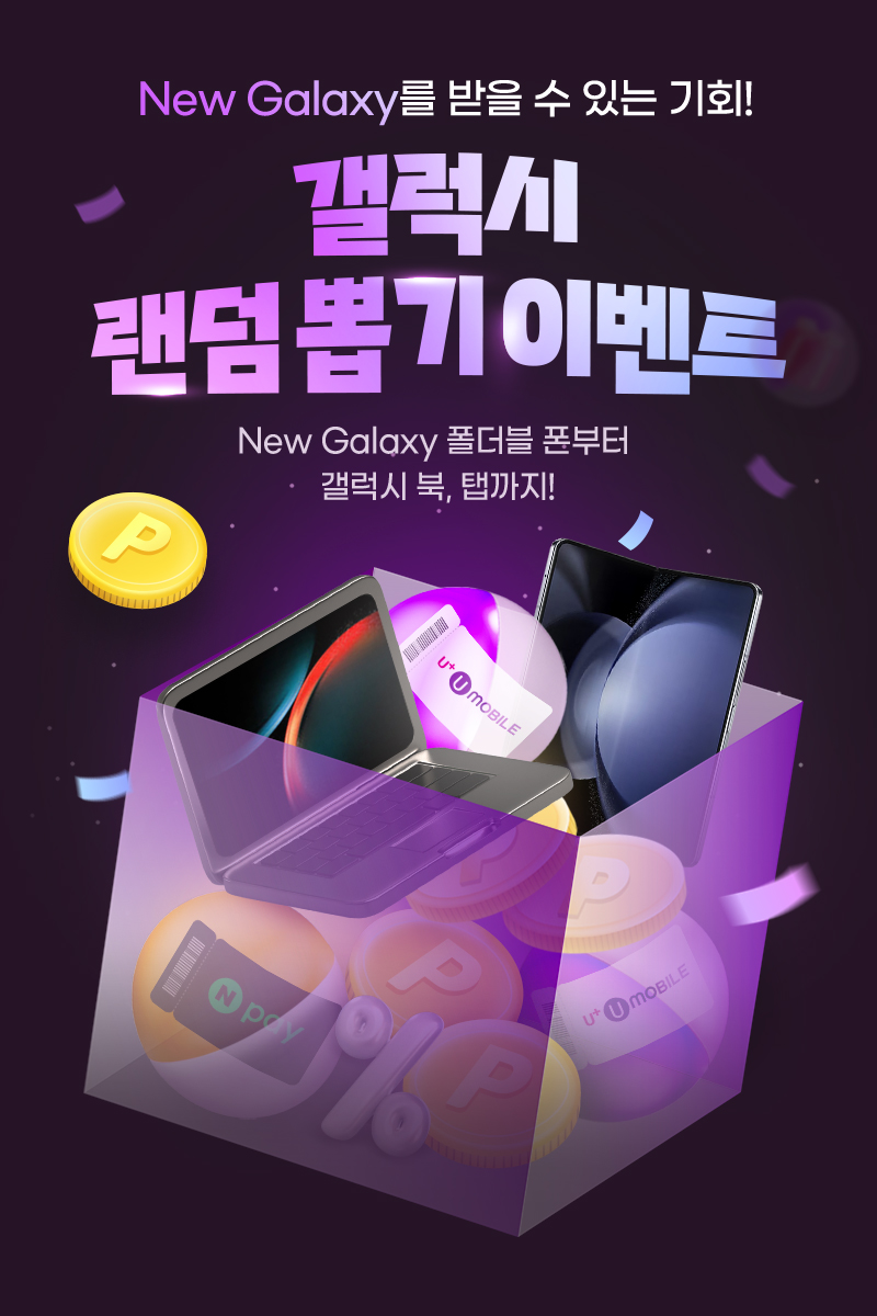 갤럭시 노트북 당첨의 기회! 랜덤 뽑기 이벤트 갤럭시 Z7에 딱 어울리는 갤럭시 노트북부터 Npay, U포인트까지!