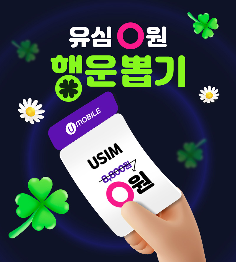 유심 0원 행운뽑기