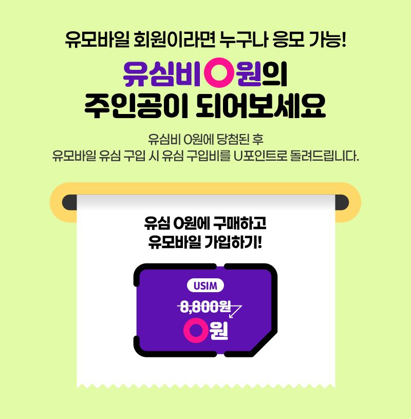 유모바일 회원이라면 누구나 응모 가능! 유심비 0원의 주인공이 되어보세요!