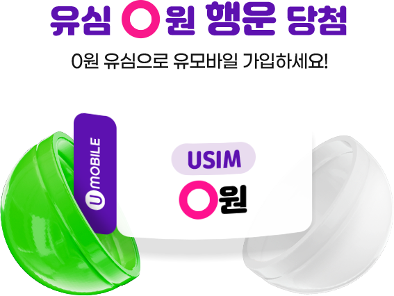 유심 0원 행운 당첨