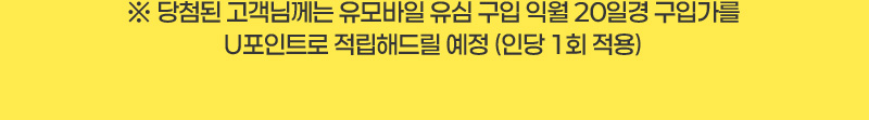 당첨된 고객님께는 유모바일 유심 구입 익월 20일경 구입가를 U포인트로 적립해드릴 예정