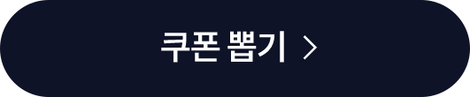 쿠폰 뽑기