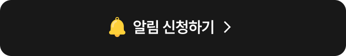 알림 신청하기