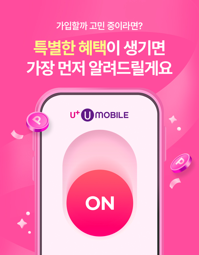 가입할까 고민 중이라면? 특별한 혜택이 생기면 가장 먼저 알려드릴게요