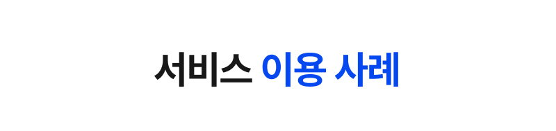 서비스 이용사례
