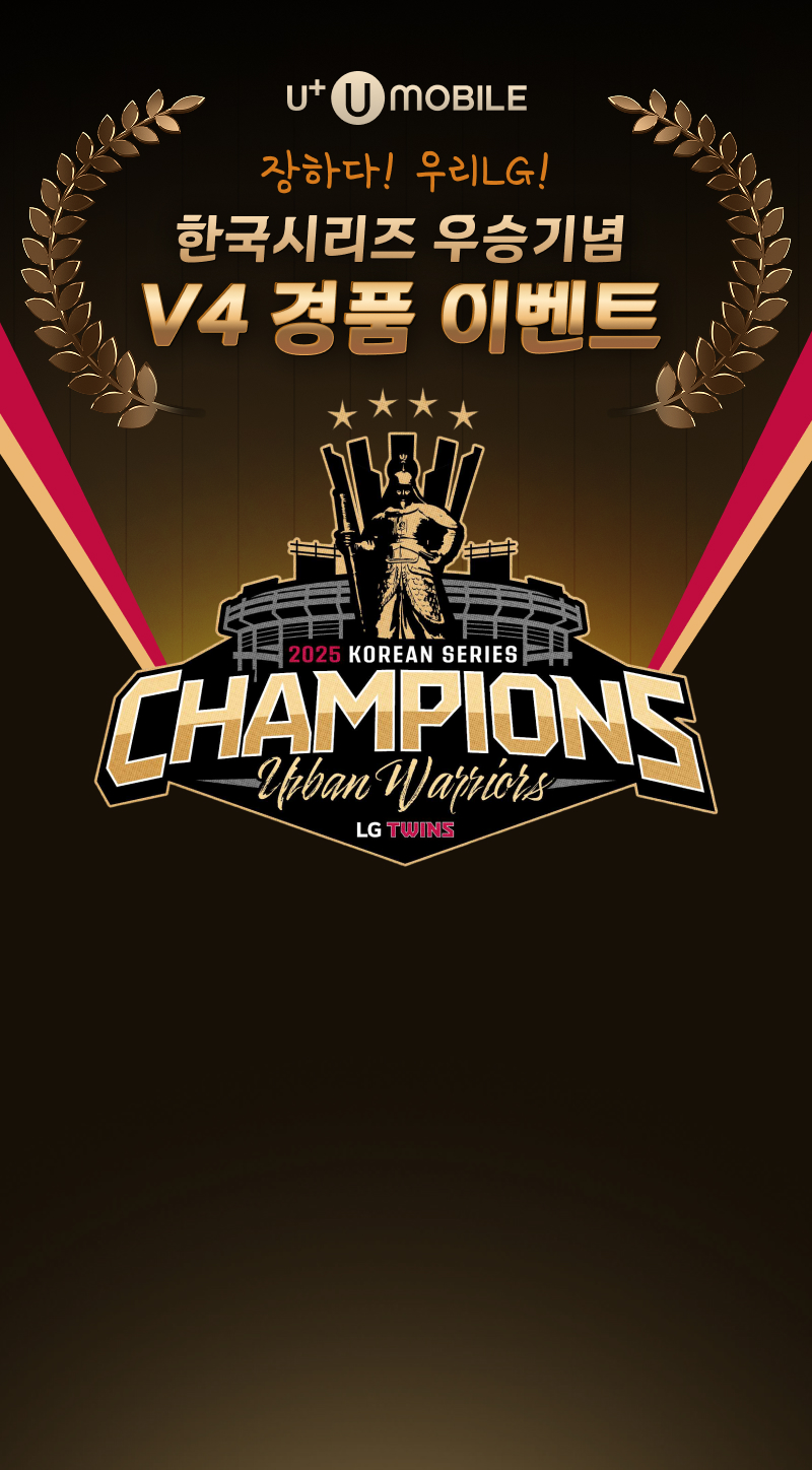 한국시리즈 우승기념 V4 경품 이벤트-LG TWINS