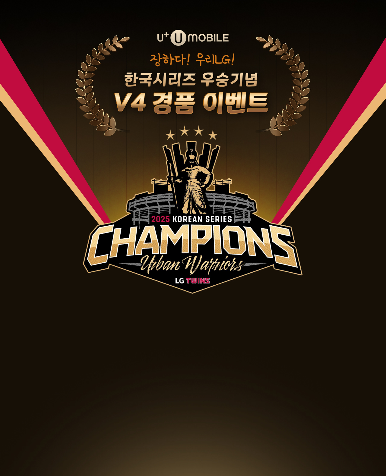 한국시리즈 우승기념 V4 경품 이벤트-LG TWINS