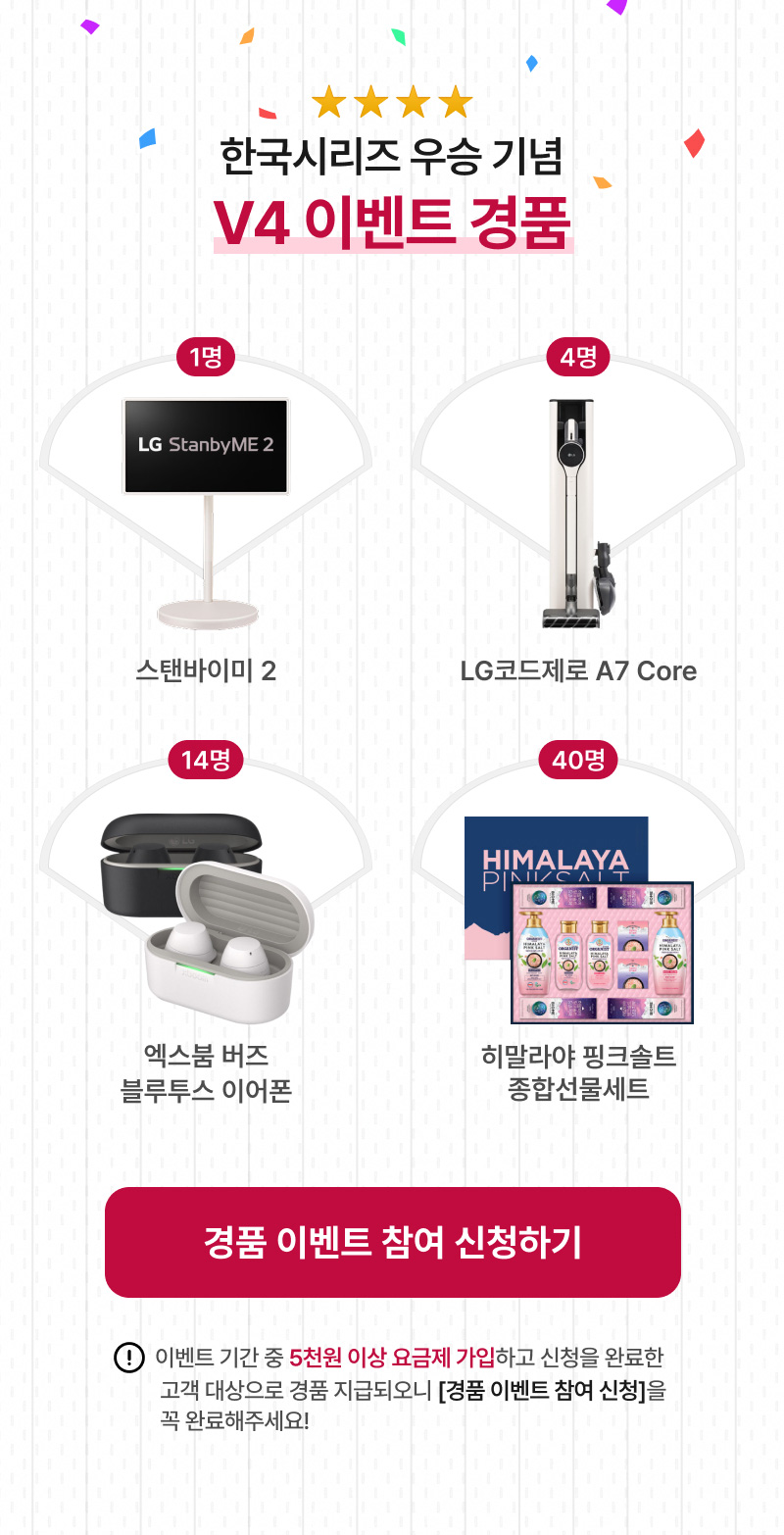 V4 이벤트 경품 - 스탠바이미 2(1명), LG코드제로 A7 Core(4명), 엑스붐 버즈 블루투스 이어폰(14명), 히말라야 핑크솔트 종합선물세트(40명)