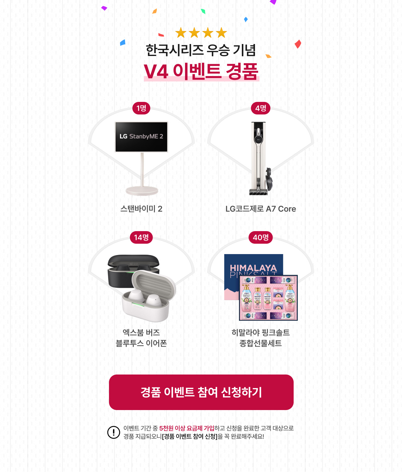 V4 이벤트 경품 - 스탠바이미 2(1명), LG코드제로 A7 Core(4명), 엑스붐 버즈 블루투스 이어폰(14명), 히말라야 핑크솔트 종합선물세트(40명)